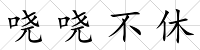 嘵嘵不休