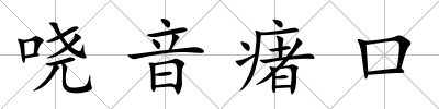 嘵音瘏口