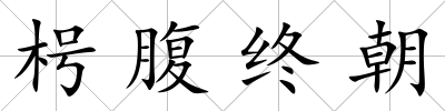 枵腹終朝