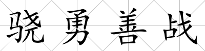 驍勇善戰(zhàn)