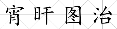 宵旰圖治