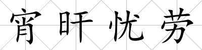 宵旰憂勞