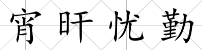 宵旰憂勤