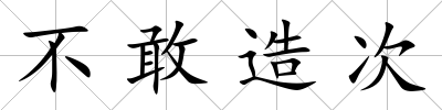 不敢造次