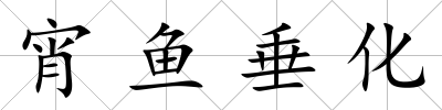 宵魚垂化
