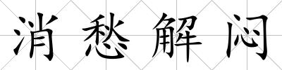消愁解悶