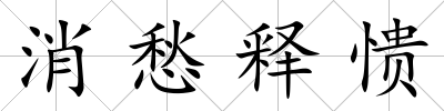 消愁釋憒