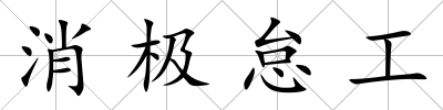 消極怠工