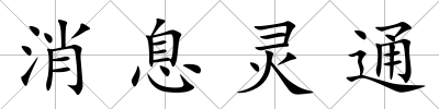 消息靈通
