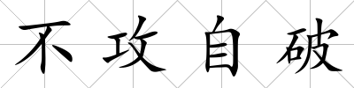 不攻自破