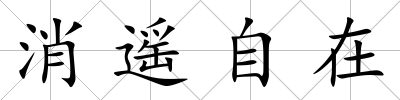 消遙自在