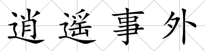 逍遙事外