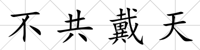 不共戴天
