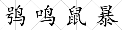鸮鳴鼠暴