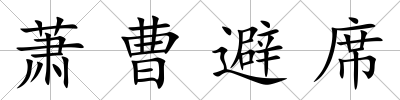 蕭曹避席