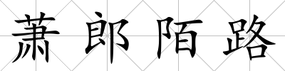蕭郎陌路