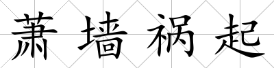 蕭墻禍起