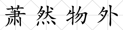 蕭然物外