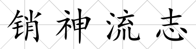 銷(xiāo)神流志