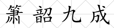 簫韶九成