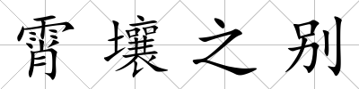 霄壤之別