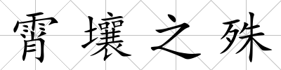霄壤之殊