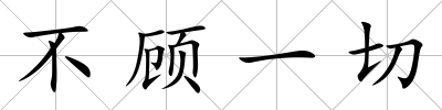 不顧一切