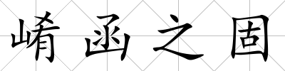 崤函之固