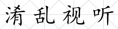 淆亂視聽