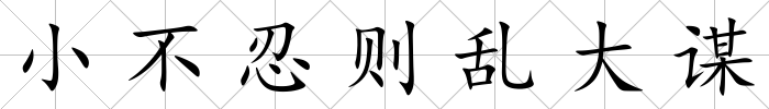 小不忍則亂大謀