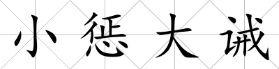 小懲大誡