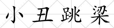 小丑跳梁