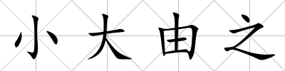 小大由之