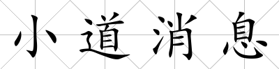 小道消息