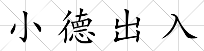 小德出入