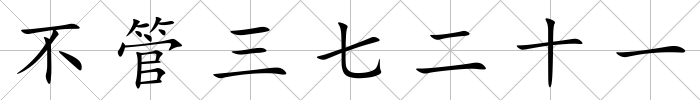 不管三七二十一