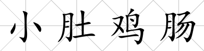小肚雞腸