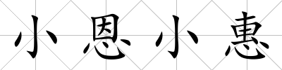 小恩小惠