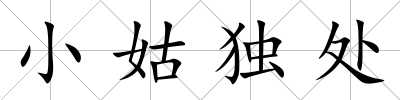 小姑獨處