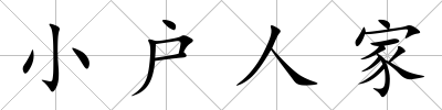 小戶人家