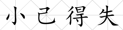 小己得失