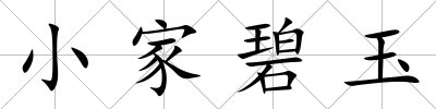 小家碧玉