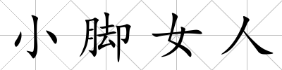 小腳女人