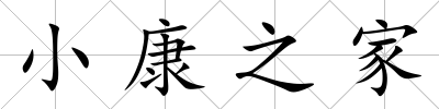 小康之家