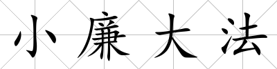 小廉大法