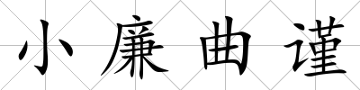 小廉曲謹