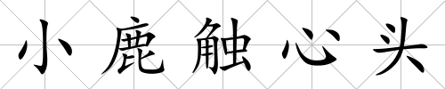 小鹿觸心頭