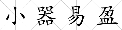 小器易盈