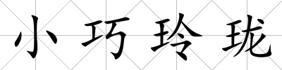 小巧玲瓏