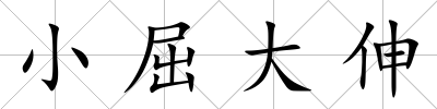小屈大伸
